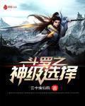 鬥羅之神級選擇