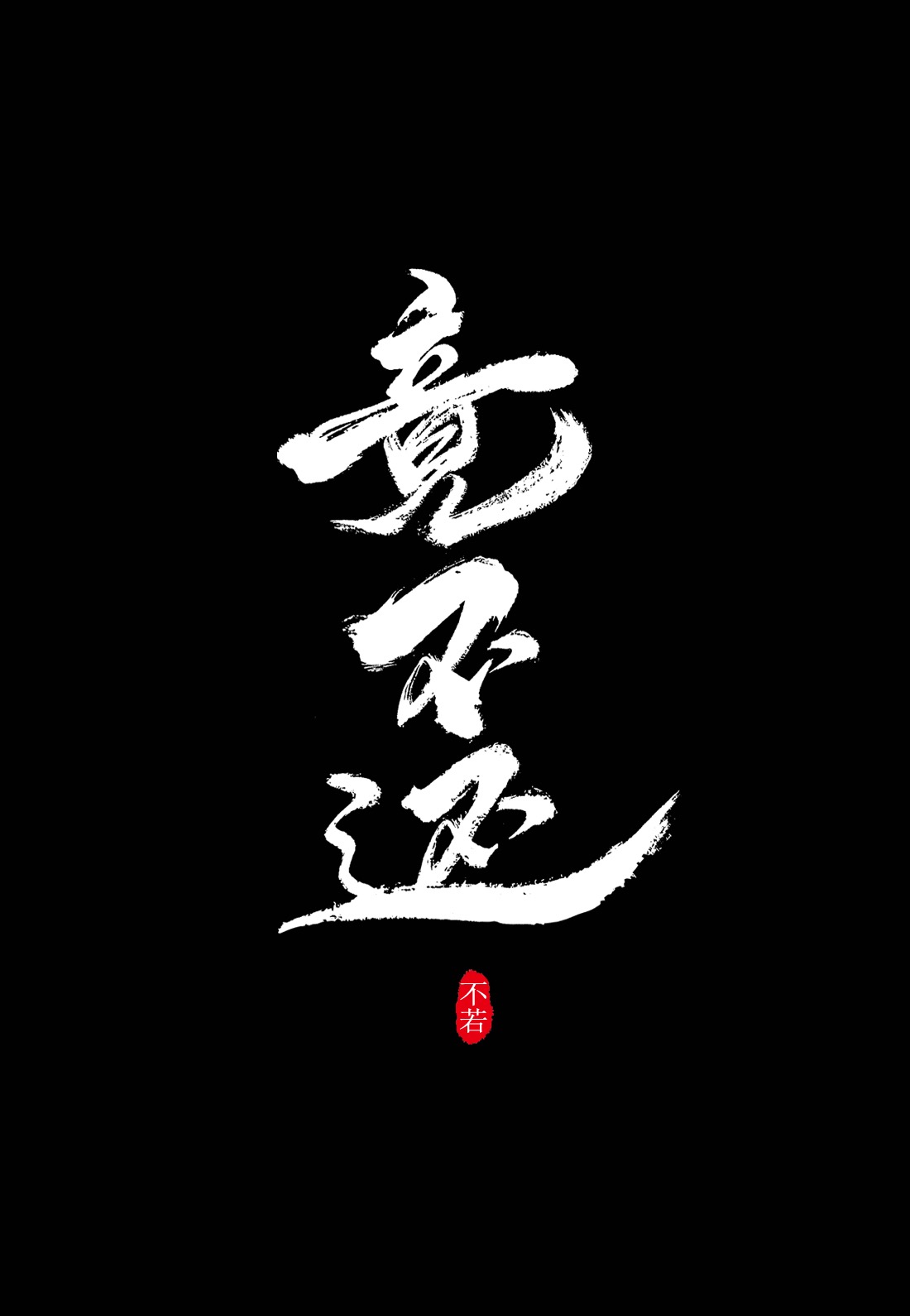 竟不還