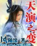 天演之變