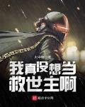 我真冇想當救世主啊