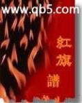 紅旗譜