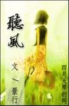 聽風