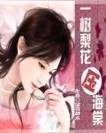 一樹梨花壓海棠