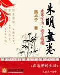 朱明畫卷