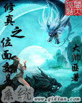 修真之位麵交易係統