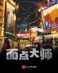 麵點大師