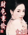 財色兼偷