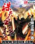 誅天至極