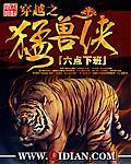 穿越之猛獸俠