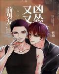 前男友又凶又慫