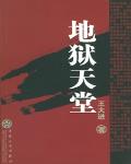 地獄天堂