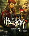 不良之誰與爭鋒