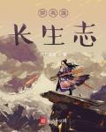 聊齋路長生誌