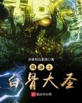 網遊之白骨大聖