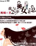我與25歲美女老總