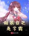 假裝自己是學霸