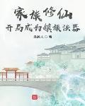 家族修仙：開局成為鎮族法器