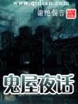 鬼屋夜話