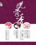 脫骨香