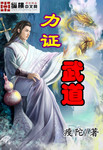 力證武道