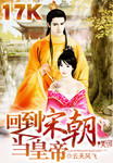 回到宋朝當皇帝