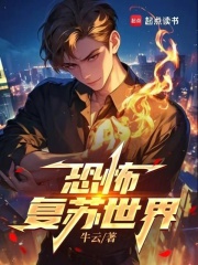 恐怖複蘇世界