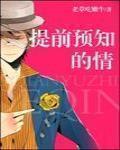 提前預知的情