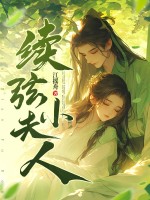 續弦小夫人