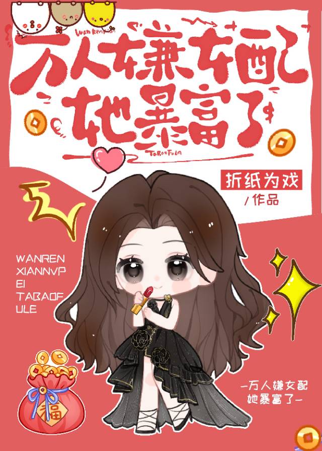 戀綜女配，懟人暴富