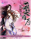 妖神厚愛萌夫難為