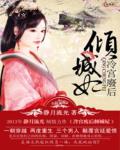 冷宮廢後傾城妃