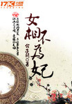 女相不為妃