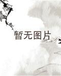 娶個死人當老婆