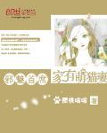 邪魅首席：家有萌貓妻