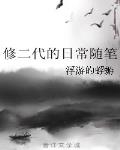修二代的日常隨筆