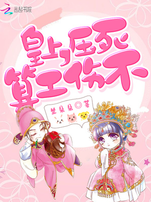 娘娘今夜不回宮