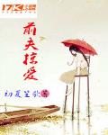 前夫掠愛