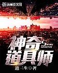 神奇道具師