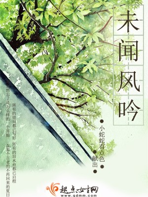 未聞風吟