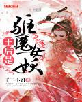 王後是驅魔女妖