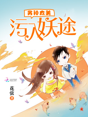 男神太美：汙入妖途