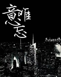 意難忘