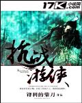抗戰遊俠
