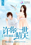 深情獨霸：許你一世晴天