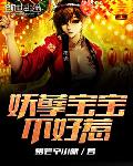 妖孽寶寶不好惹