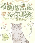 貓貓熱線為你服務