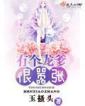 有個龍爹很囂張