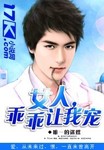 女人，乖乖讓我寵