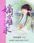 嫡女難求