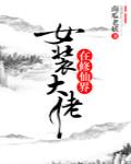 女裝大佬在修仙界